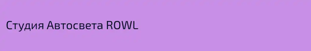 Студия Автосвета ROWL